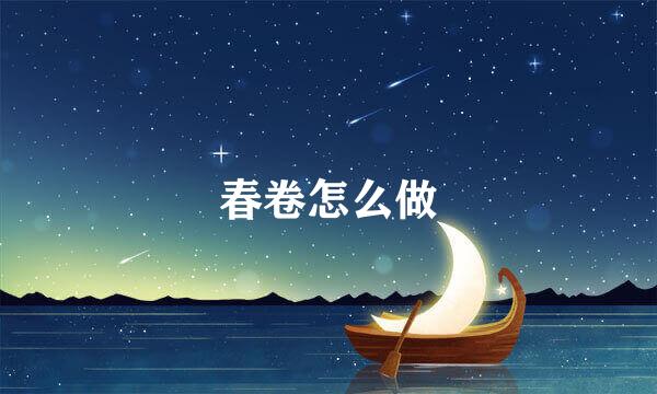 春卷怎么做