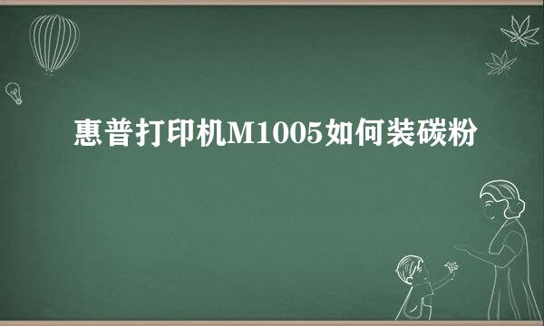 惠普打印机M1005如何装碳粉