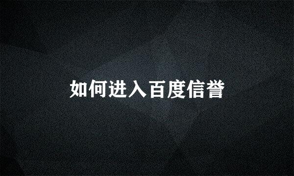 如何进入百度信誉
