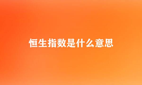 恒生指数是什么意思