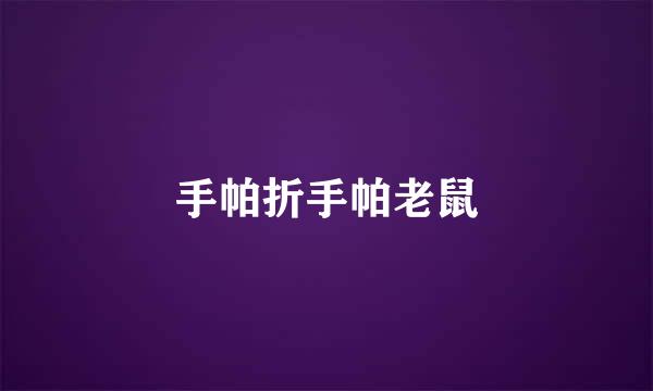 手帕折手帕老鼠