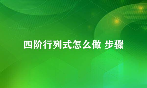 四阶行列式怎么做 步骤