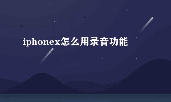 iphonex怎么用录音功能