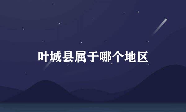叶城县属于哪个地区