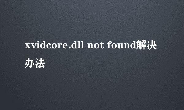 xvidcore.dll not found解决办法