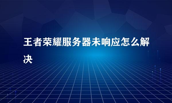 王者荣耀服务器未响应怎么解决