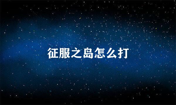 征服之岛怎么打