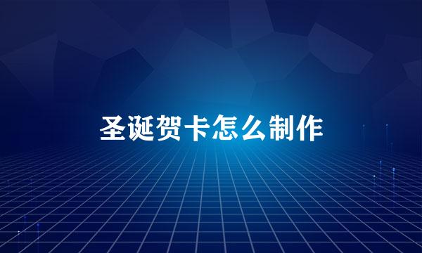 圣诞贺卡怎么制作