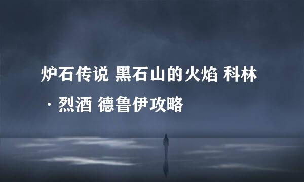 炉石传说 黑石山的火焰 科林·烈酒 德鲁伊攻略