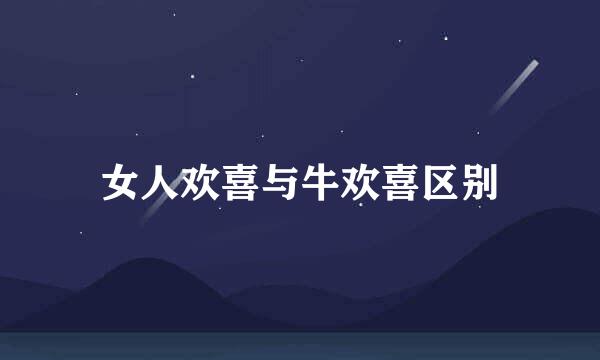 女人欢喜与牛欢喜区别