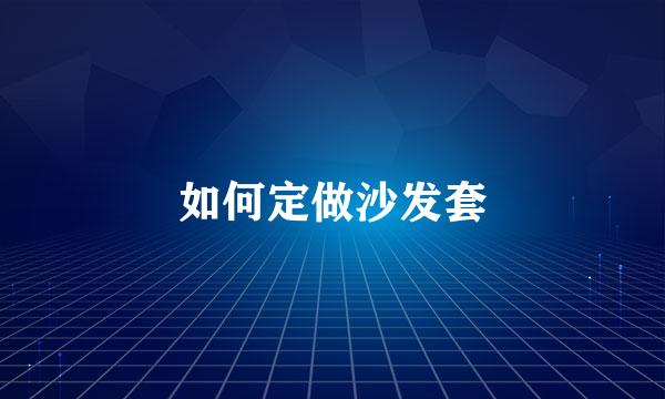 如何定做沙发套
