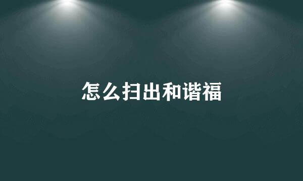 怎么扫出和谐福