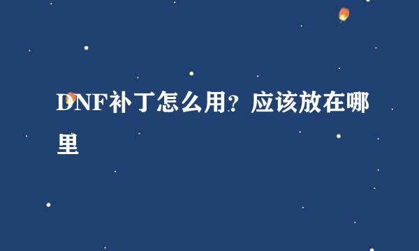 DNF补丁怎么用？应该放在哪里