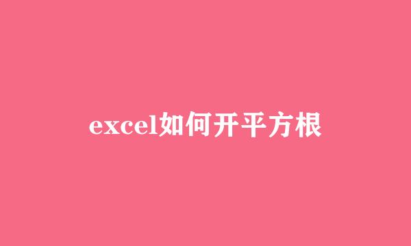 excel如何开平方根
