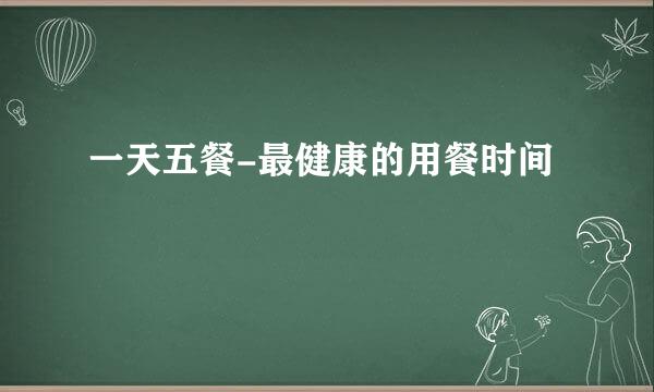 一天五餐-最健康的用餐时间