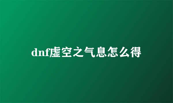 dnf虚空之气息怎么得