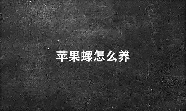 苹果螺怎么养