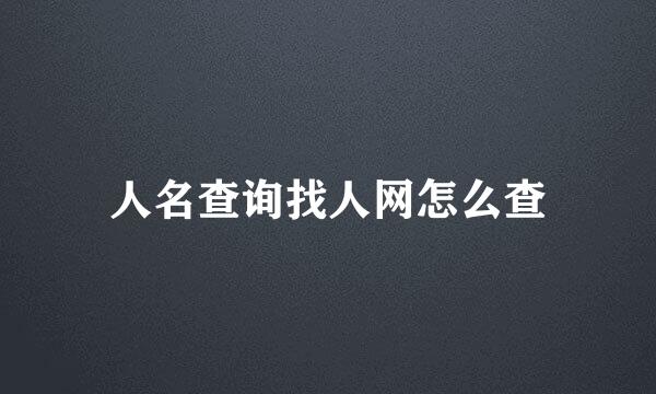 人名查询找人网怎么查