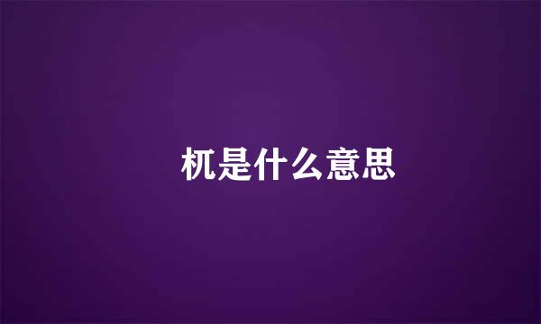 梼杌是什么意思