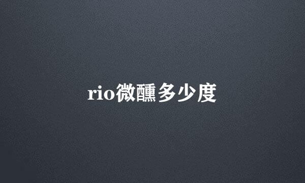 rio微醺多少度