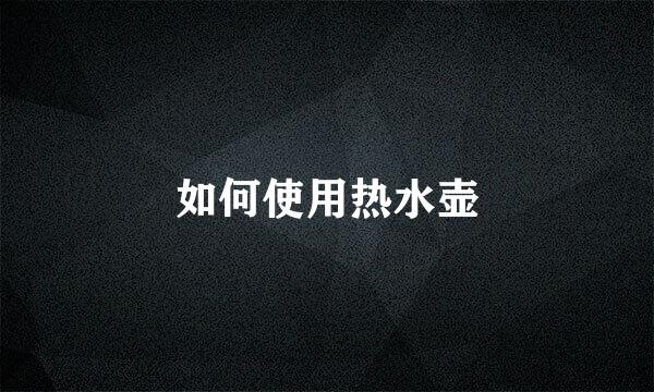 如何使用热水壶