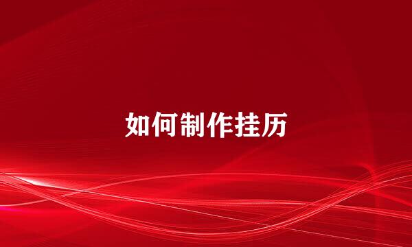 如何制作挂历