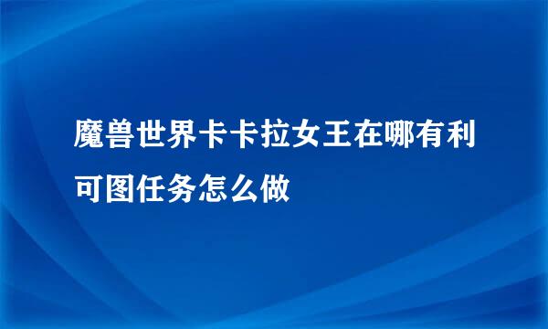 魔兽世界卡卡拉女王在哪有利可图任务怎么做