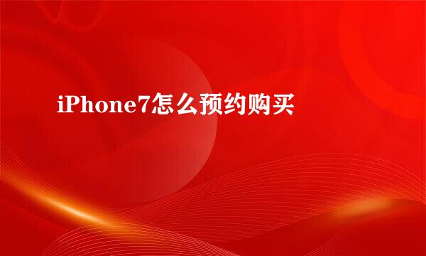 iPhone7怎么预约购买
