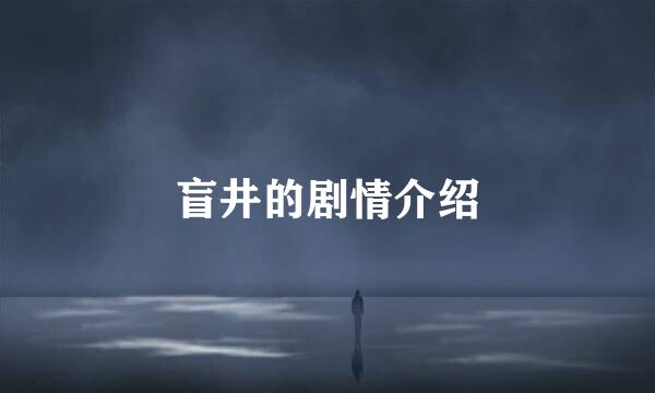 盲井的剧情介绍