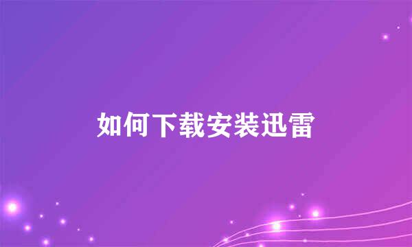 如何下载安装迅雷