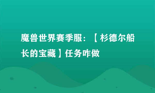 魔兽世界赛季服：【杉德尔船长的宝藏】任务咋做