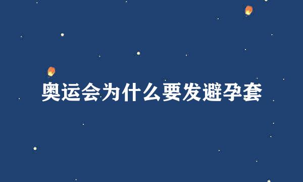 奥运会为什么要发避孕套