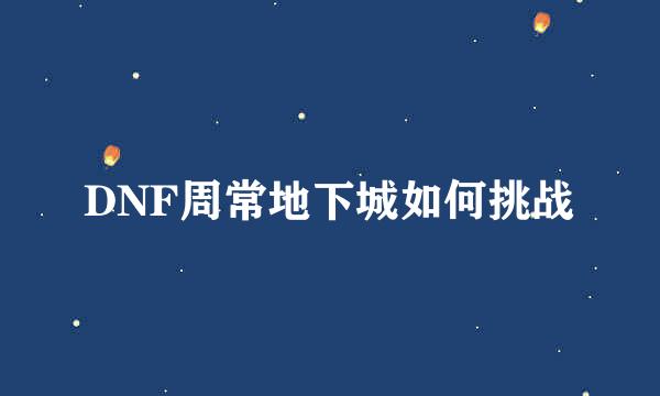 DNF周常地下城如何挑战