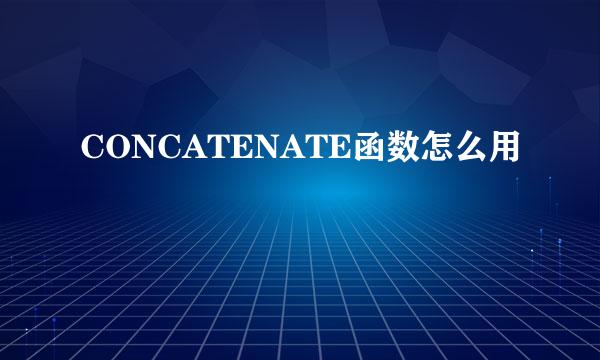 CONCATENATE函数怎么用