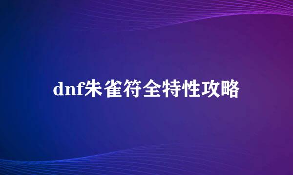 dnf朱雀符全特性攻略