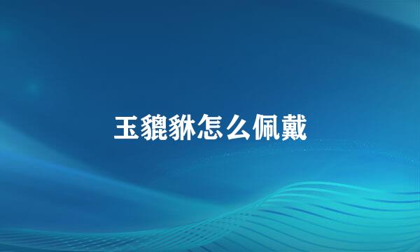 玉貔貅怎么佩戴