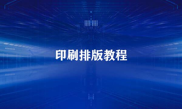 印刷排版教程