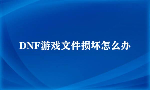 DNF游戏文件损坏怎么办