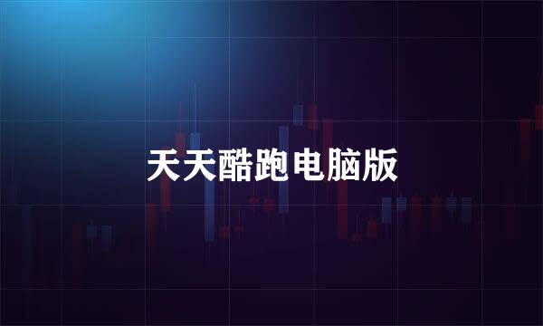 天天酷跑电脑版