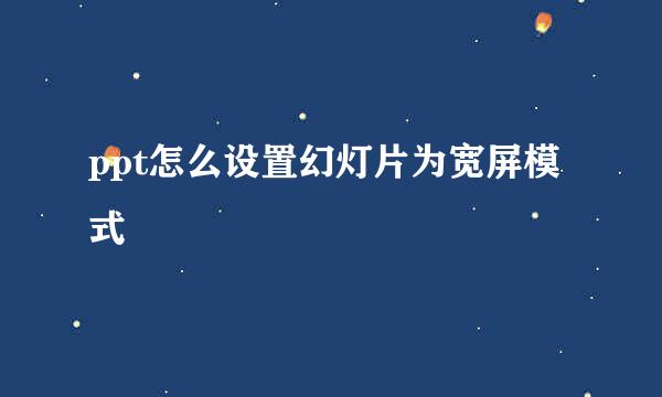 ppt怎么设置幻灯片为宽屏模式