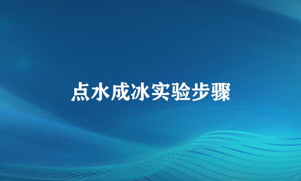 点水成冰实验步骤