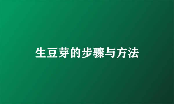 生豆芽的步骤与方法