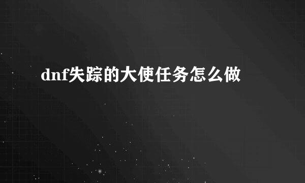 dnf失踪的大使任务怎么做