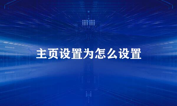 主页设置为怎么设置
