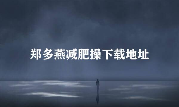 郑多燕减肥操下载地址