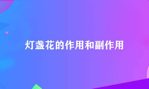 灯盏花的作用和副作用