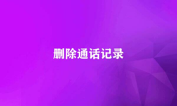 删除通话记录