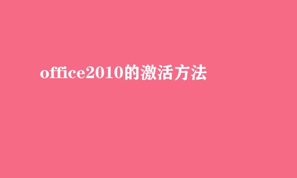 office2010的激活方法