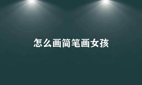 怎么画简笔画女孩
