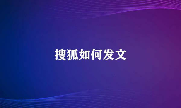 搜狐如何发文